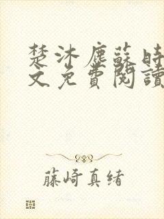 楚沐尘苏时锦全文免费阅读笔趣阁