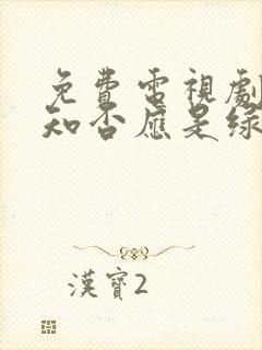 免费电视剧知否知否应是绿肥红瘦