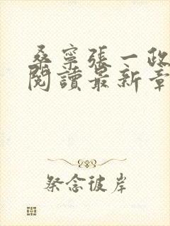 桑宁张一政免费阅读最新章节