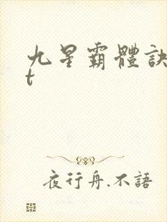 九星霸体诀txt
