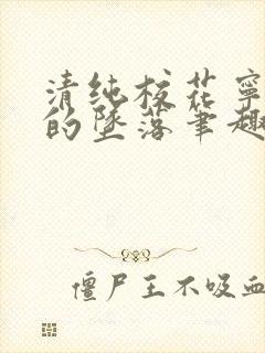 清纯校花宁小小的坠落笔趣阁