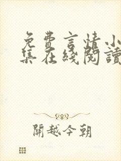 免费言情小说全集在线阅读