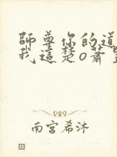 师尊你的道心在我这楚o萧昱泽全文小说