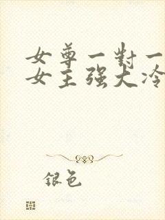 女尊一对一宠文女主强大冷漠封面