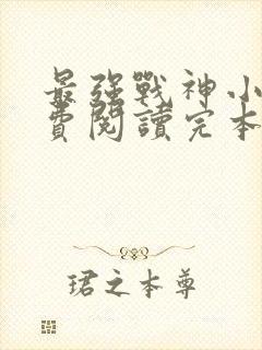 最强战神小说免费阅读完本