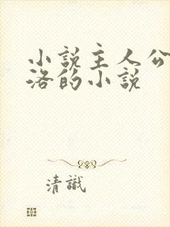 小说主人公叫苏洛的小说