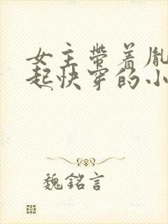 女主带着胤禛一起快穿的小说封面