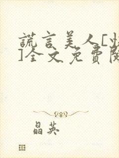 谎言美人[快穿]全文免费阅读