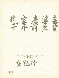 我家老婆来自一千年前免费阅读全封面