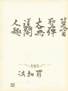 人道大圣莫默笔趣阁无弹窗