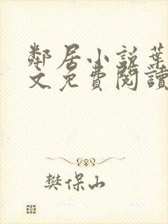 邻居小说叶晶全文免费阅读无弹窗