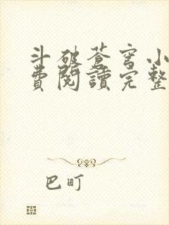 斗破苍穹小说免费阅读完整版在线