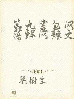 第九书包网超h荡鲜网辣文