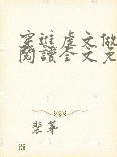 穿进虐文做女主阅读全文免费