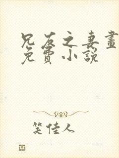 兄友之妻画青回免费小说