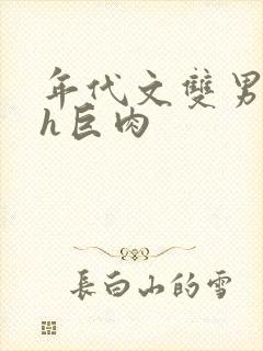 年代文双男主高h巨肉封面