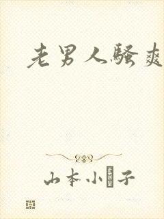老男人骚爽h