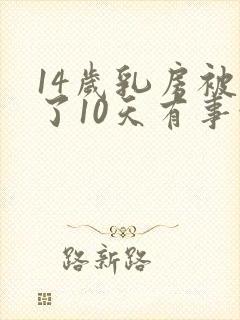 14岁乳房被吸了10天有事吗