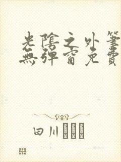 光阴之外笔趣阁无弹窗免费