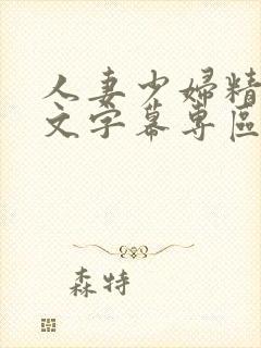 人妻少妇精品中文字幕专区封面