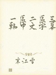 一区二区三区日韩中文字幕亚洲欧美