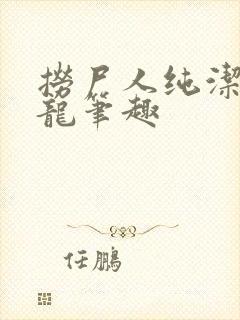 捞尸人纯洁的小龙笔趣