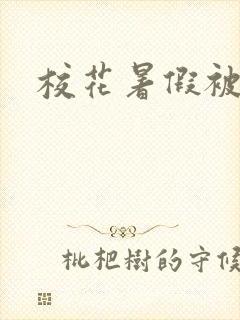 校花暑假被调教