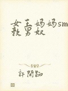 女王妈妈sm调教男奴