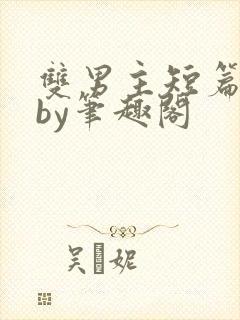 双男主短篇合集by笔趣阁封面