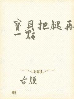 宝贝把腿再张开一点