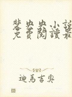 裴央央小说全文免费阅读最新章节