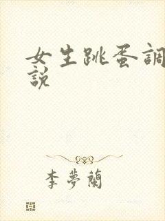 女生跳蛋调教小说