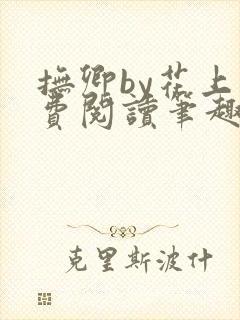 抚卿by花上免费阅读笔趣阁