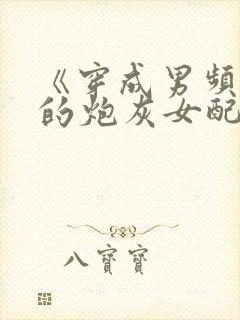 《穿成男频文里的炮灰女配》