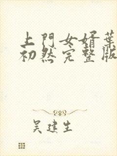 上门女婿叶辰萧初然完整版在线