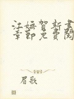 江妩贺斯聿最新章节免费阅读全文