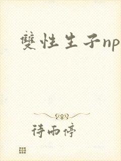 双性生子np文