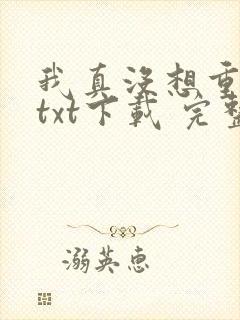 我真没想重生啊txt下载 完整版