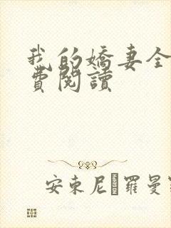 我的娇妻全文免费阅读