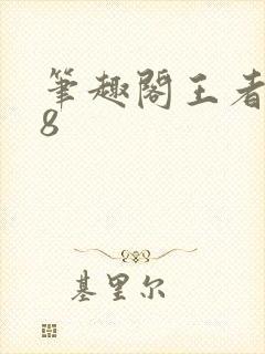 笔趣阁王者r18