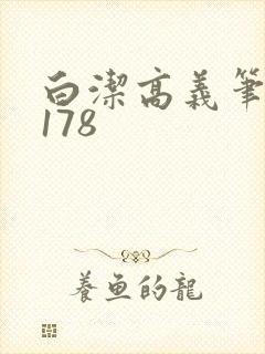 白洁高义笔趣阁178