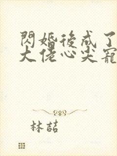 闪婚后成了满级大佬心尖宠短剧免费观看封面