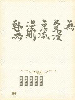 韩漫免费无羞遮无删减漫