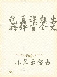 我真没想出名啊无弹窗全文免费阅读