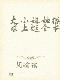 大小姐她总是不求上进全本免费阅读