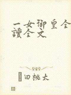 一女御皇全文阅读全文封面