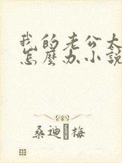 我的老公太猛了怎么办小说双男主