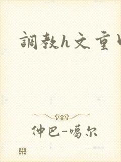 调教h文重口
