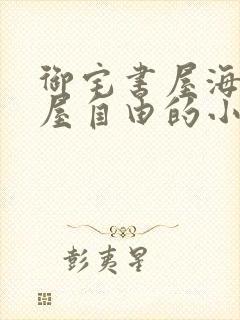 御宅书屋海棠书屋自由的小说阅读封面