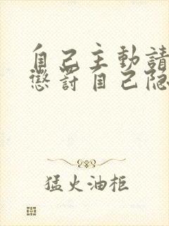 自己主动请别人惩罚自己隐私封面